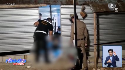 อดีต ปธ.ชุมชน ยิงเพื่อนบ้านเสียชีวิต จ.ลำปาง