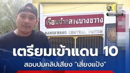 ผู้ตรวจฯกรมราชทัณฑ์ เตรียมเข้าแดน 10 เรือนจำกลางบางขวาง สอบปมคลิปเสียง เสี่ยแป้ง