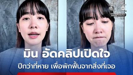 มิน พีชญา อัดคลิปเปิดใจ หลังหายหน้าไปนานนับปี เผย อยากออกมาพูดให้ได้ฟังในมุมของมิน