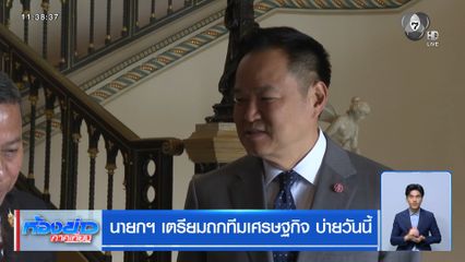 นายกฯ เตรียมถกทีมเศรษฐกิจ บ่ายวันนี้