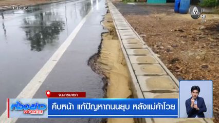 คืบหน้า แก้ปัญหาถนนยุบ หลังแม่ค้าโวย จ.นครนายก