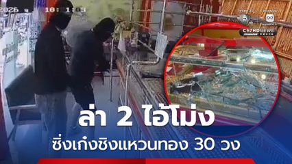 เร่งไล่ล่า ! 2 ไอ้โม่งร่างใหญ่ ควงอาวุธปืนบุกชิงแหวนทองกว่า 30 วง
