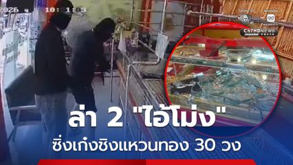 เร่งไล่ล่า ! 2 ไอ้โม่งร่างใหญ่ ควงอาวุธปืนบุกชิงแหวนทองกว่า 30 วง