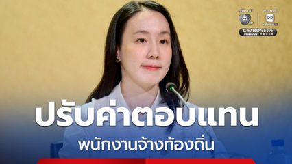 รัฐเดินหน้า ปรับค่าตอบแทน “พนักงานจ้างท้องถิ่น” มีผลย้อนหลัง 2 ปี