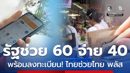 ประชาชนพร้อมลงทะเบียน ไทยช่วยไทย พลัส