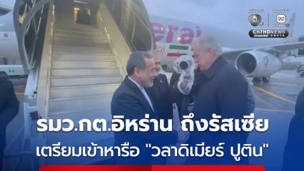 รัฐมนตรีต่างประเทศอิหร่าน เดินทางถึงประเทศรัสเซียแล้ว เตรียมเข้าหารือกับ “วลาดิเมียร์ ปูติน”