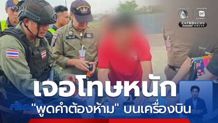 โทษหนัก "พูดคำต้องห้าม" บนเครื่องบิน จ.กระบี่