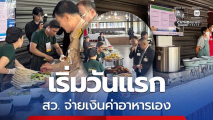 วันแรก สว. ควักเงินจ่ายค่าอาหารเอง อาหารยังน้อย เตรียมปรับให้เหมาะสม