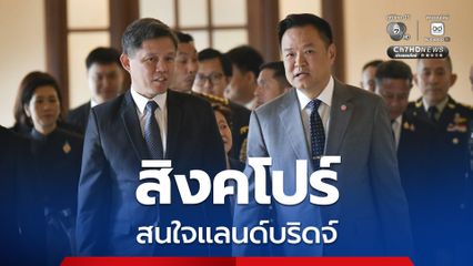 “สิงคโปร์” สนใจโครงการแลนด์บริดจ์ พร้อมขยายความร่วมมือด้านพลังงานกับไทย