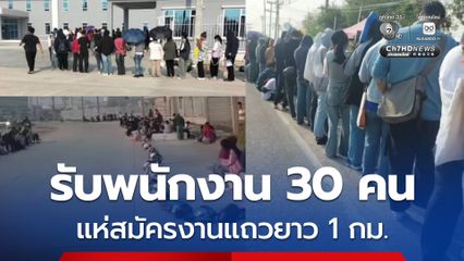 โรงงานเปิดใหม่ รับพนักงาน 30 คน หนุ่มสาวแห่สมัครงานแถวยาว 1 กม.