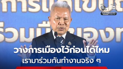 “โสภณ” ขอทุกฝ่าย วางการเมืองลง แล้วหันมาร่วมมือแก้ปัญหายาเสพติด