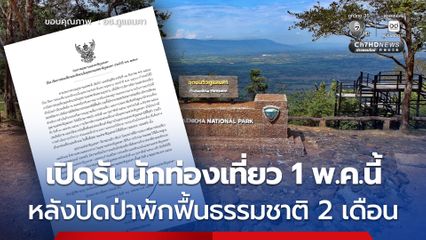 อุทยานแห่งชาติภูแลนคา ประกาศเปิดรับนักท่องเที่ยว 1 พฤษภาคมนี้ หลังปิดป่าพักฟื้น 2 เดือน