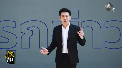 ช่อง 7HD รุกข่าวจัดเต็ม ! ขยายเวลา อัดแน่นทุกคอนเทนต์ เริ่ม 1 พ.ค.นี้