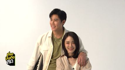 เบน สันติราษฎร์ - เจด้า ศรัณย่า คู่กันครั้งแรกในละคร เพลงรักพยัคฆ์ร้าย