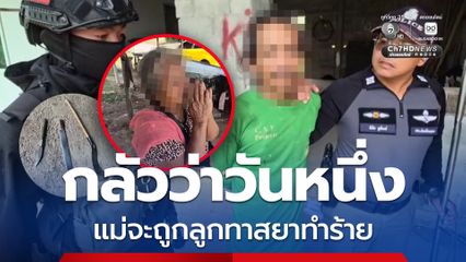 แม่วัย 74 ปี หนีตาย ลูกชายเมายา ถือมีดขู่ แถมด่าสารพัด