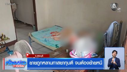 ยายถูกหลานทาสยาทุบตี จนต้องย้ายหนี