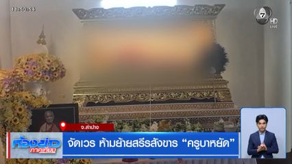 จัดเวร ห้ามย้ายสรีรสังขาร "ครูบาหยัด"