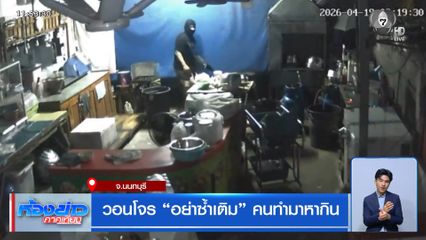 วอนโจร "อย่าซ้ำเติม" คนทำมาหากิน จ.นนทบุรี