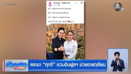 ดรามา "ศุภจี" ชวนอินฟูลฯ ช่วยขายทุเรียน