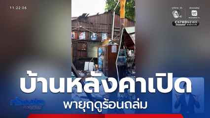 พายุฤดูร้อน พัดถล่มหลายพื้นที่