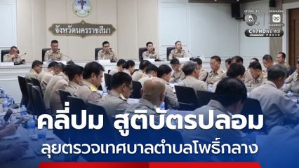 ผกก.สภ.เมืองโคราช ลุยตรวจ เทศบาลตำบลโพธิ์กลาง คลี่ปม สูติบัตรปลอม 27 ราย