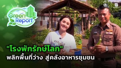 Green Report : "โรงพักรักษ์โลก" พลิกพื้นที่ว่าง สู่คลังอาหารชุมชน