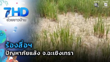 ร้องสื่อฯ สะท้อนปัญหาภัยแล้ง จ.ฉะเชิงเทรา