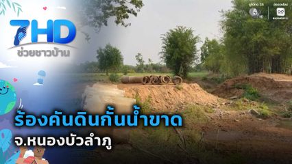 ร้องคันดินกั้นน้ำขาดนานนับปี จ.หนองบัวลำภู