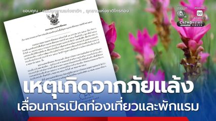 เหตุเกิดจากภัยแล้ง เลื่อนเปิดการท่องเที่ยวและพักแรม