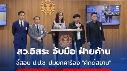 สว.กลุ่มอิสระ ล่ารายชื่อ สส.ฝ่ายค้าน ยื่นขอศาลฎีกา สอบ ป.ป.ช. กรณียกคำร้อง “ศักดิ์สยาม”