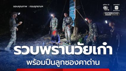 อุทยานแห่งชาติพุเตย รวบพรานวัยเก๋าพร้อมปืนลูกซองคาด่านซุ่ม สั่งปรับพินัยทันที ตามนโยบาย รมว.ทส.
