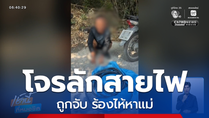 โจรถูกจับ ร้องไห้หาแม่
