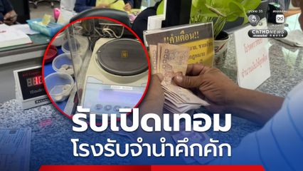 โรงรับจำนำขอนแก่น เริ่มคึกคัก รับเปิดเทอม สำรองเงินกว่า 70 ล้านบาท