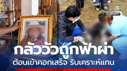 กลัววัวถูกฟ้าผ่า สาววัย 40 ปี ต้อนเข้าคอกเสร็จ รับเคราะห์แทน ถูกฟ้าผ่าเสียชีวิตกลางทุ่งนา