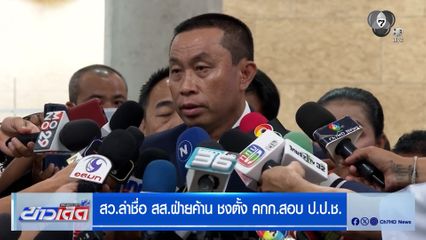 สว.ล่าชื่อ สส.ฝ่ายค้าน ชงตั้ง คกก.สอบ ป.ป.ช. กรณียกคำร้องคดีศักดิ์สยาม