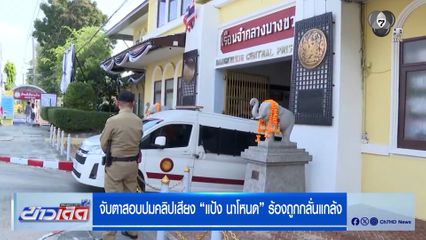 จับตาสอบปมคลิปเสียง "แป้ง นาโหนด" ร้องถูกกลั่นแกล้ง