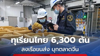 ทุเรียนไทย 6,300 ตัน บุกตลาดจีนช่วงหยุดวันแรงงาน