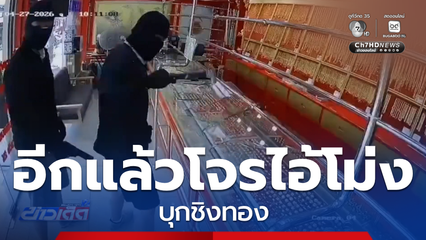 อุกอาจ โจรสวมไอ้โม่ง บุกชิงทองรูปพรรณ จ.นครราชสีมา