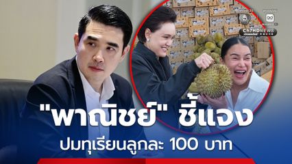 พาณิชย์"  แจงปม “Pimrypie” ขายทุเรียนลูกละ 100 บาท เผยราคาจริงเฉลี่ยกิโลกรัมละ140-150 บาท