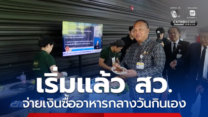เริ่มแล้ว สว.จ่ายเงินซื้ออาหารกลางวันเอง