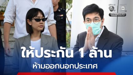 ศาลอาญา ให้ประกัน 1 ล้านบาท บอสเเซม-บอสมิน คดีดิไอคอน กำหนดเงื่อนไขห้ามออกนอกประเทศ
