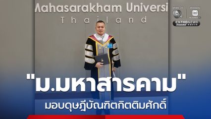 ม.มหาสารคาม เชิดชู พล.อ.บุญสิน มอบดุษฎีบัณฑิตกิตติมศักดิ์ วิศวะเครื่องกล ยกย่องผลงานด้านความมั่นคง ความเชี่ยวชาญระดับชาติ