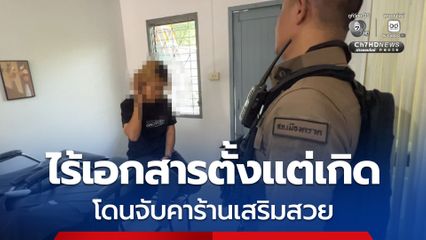 สาวกัมพูชา น้ำตาคลอ! โดนจับคาร้านเสริมสวย ไร้เอกสารตั้งแต่เกิด จ่อผลักดันกลับประเทศ