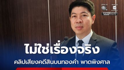 โฆษกศาล ยัน คลิปเสียงคดีสินบนทองคำ พาดพิงประธานศาล - ตลก. ไม่มีมูลความจริง