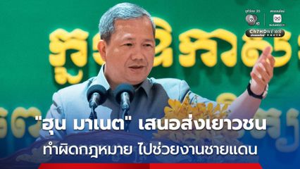 “ฮุน มาเนต” เสนอส่งเยาวชนที่ทำผิดกฎหมายไปช่วยงานที่ชายแดน