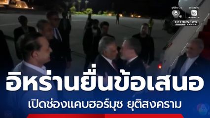 สื่อฯ นอก เผย อิหร่านยื่นข้อเสนอฉบับใหม่ให้สหรัฐฯ