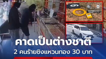 คาดเป็นต่างชาติ  ! พบเบาะแส 2 คนร้าย ควงอาวุธบุกชิงแหวนทอง 30 วง