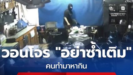 วอนโจร "อย่าซ้ำเติม" คนทำมาหากิน จ.นนทบุรี