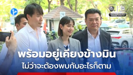 แฟนหนุ่ม มิน พีชญา เปิดใจครั้งแรก หลังศาลให้ประกันตัว มิน สู้คดี