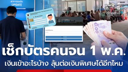 เช็กบัตรคนจน 1 พ.ค. เงินเข้าอะไรบ้าง ลุ้นต่อเงินพิเศษได้อีกไหม